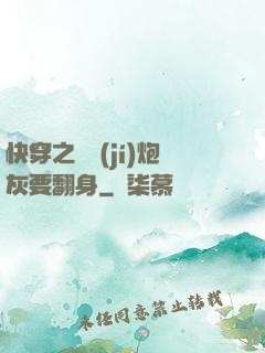 快穿之滿級(jí)炮灰要翻身