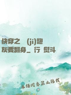 快穿之滿級(jí)炮灰要翻身