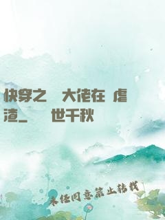 快穿之滿級大佬在線虐渣