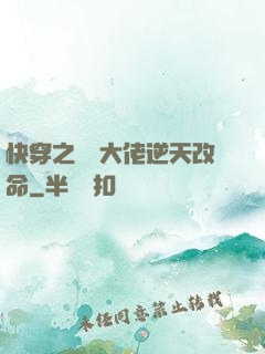 快穿之滿級大佬逆天改命