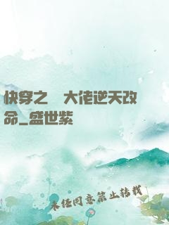 快穿之滿級大佬逆天改命