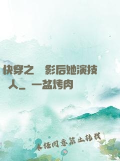 快穿之滿級影后她演技過人