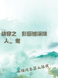 快穿之滿級影后她演技過人
