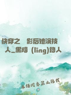 快穿之滿級影后她演技過人