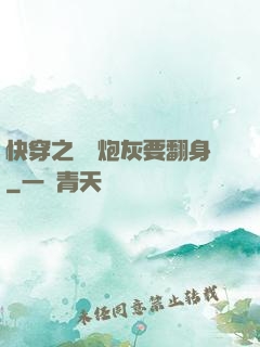 快穿之滿級炮灰要翻身