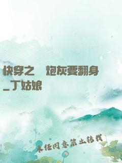 快穿之滿級炮灰要翻身