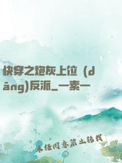 快穿之炮灰上位當(dāng)反派