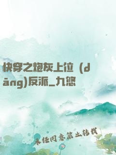 快穿之炮灰上位當(dāng)反派