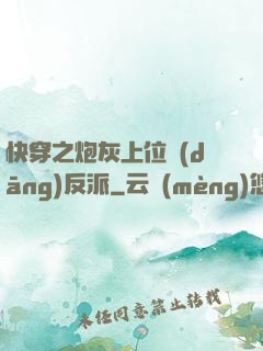 快穿之炮灰上位當(dāng)反派