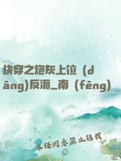 快穿之炮灰上位當(dāng)反派