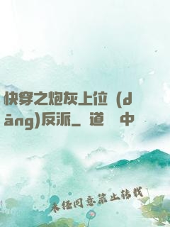 快穿之炮灰上位當(dāng)反派