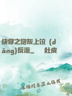 快穿之炮灰上位當(dāng)反派