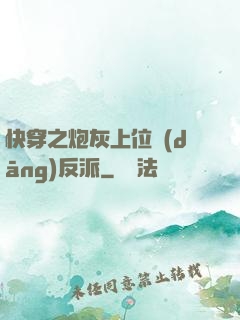 快穿之炮灰上位當(dāng)反派