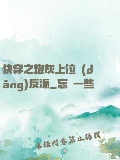 快穿之炮灰上位當(dāng)反派