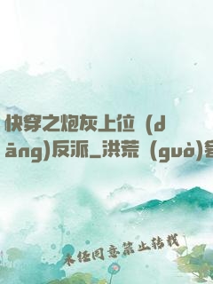 快穿之炮灰上位當(dāng)反派