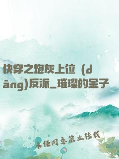 快穿之炮灰上位當(dāng)反派
