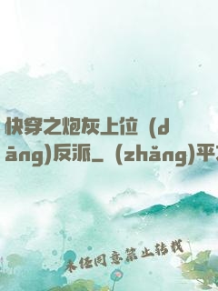 快穿之炮灰上位當(dāng)反派