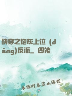 快穿之炮灰上位當(dāng)反派