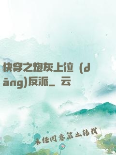 快穿之炮灰上位當(dāng)反派