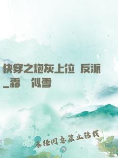 快穿之炮灰上位當反派