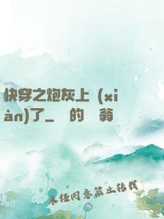 快穿之炮灰上線(xiàn)了