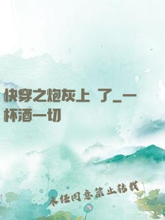 快穿之炮灰上線了