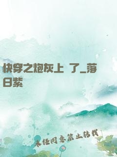 快穿之炮灰上線了