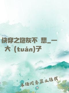 快穿之炮灰不傷悲