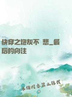 快穿之炮灰不傷悲