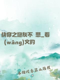 快穿之炮灰不傷悲