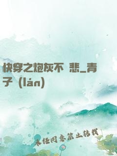 快穿之炮灰不傷悲