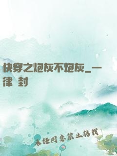 快穿之炮灰不炮灰