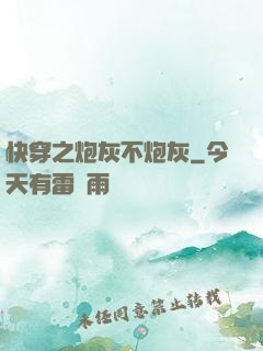 快穿之炮灰不炮灰