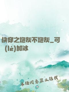 快穿之炮灰不炮灰