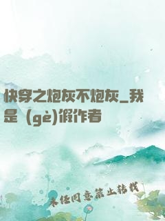 快穿之炮灰不炮灰