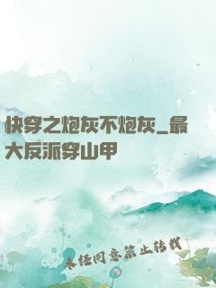 快穿之炮灰不炮灰