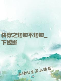 快穿之炮灰不炮灰