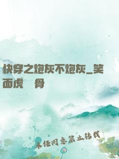 快穿之炮灰不炮灰