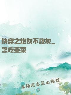 快穿之炮灰不炮灰