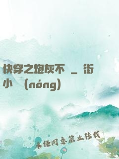 快穿之炮灰不約