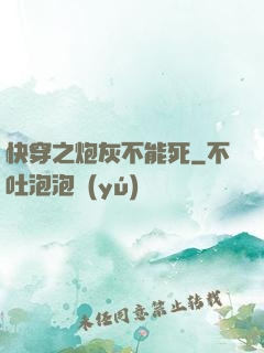 快穿之炮灰不能死