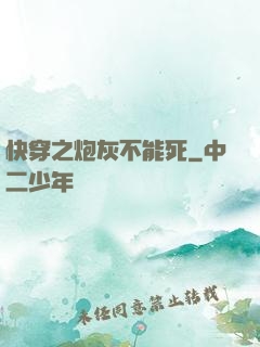 快穿之炮灰不能死