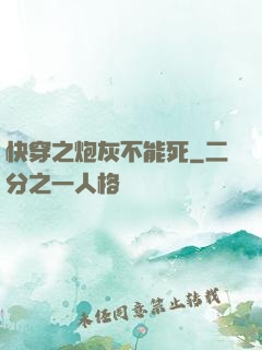 快穿之炮灰不能死