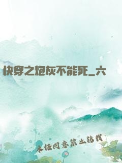 快穿之炮灰不能死