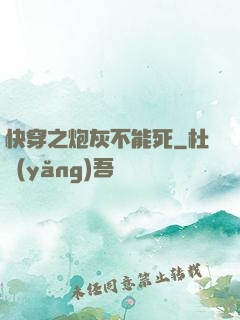 快穿之炮灰不能死