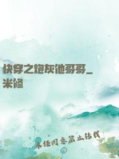 快穿之炮灰他哥哥