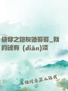 快穿之炮灰他哥哥