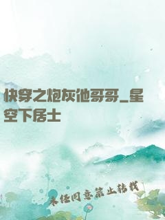 快穿之炮灰他哥哥