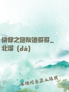 快穿之炮灰他哥哥