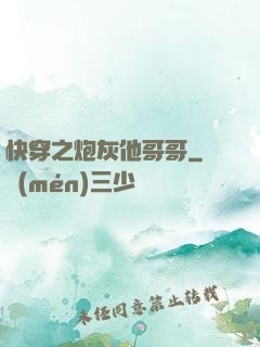 快穿之炮灰他哥哥